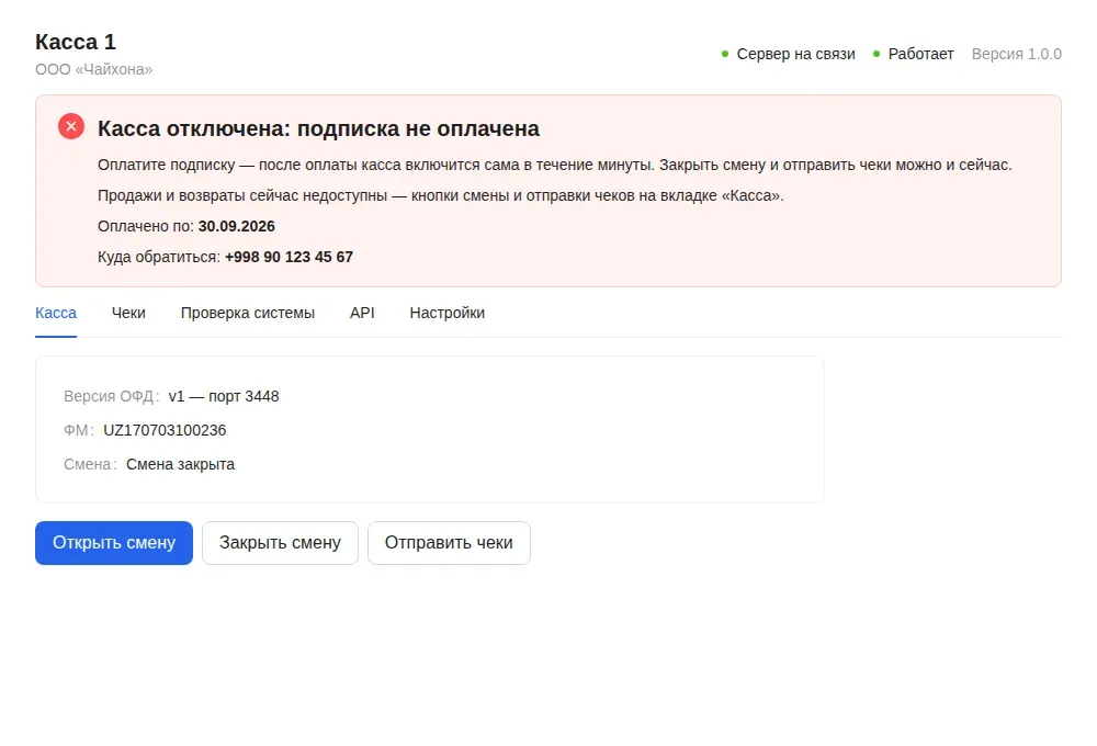 Касса отключена