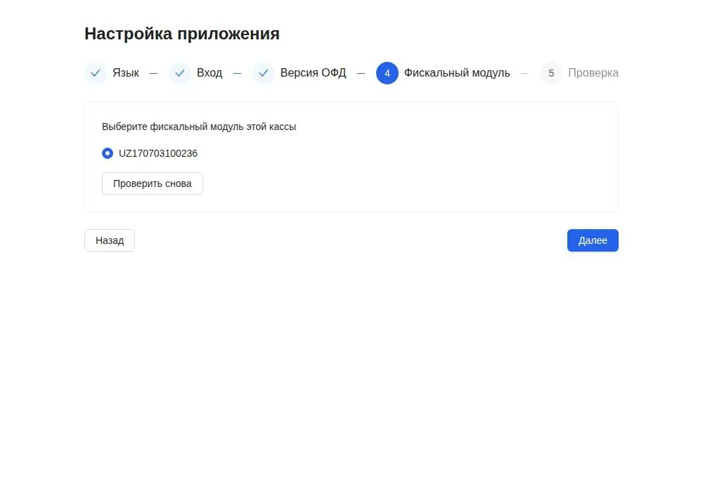 Шаг «Фискальный модуль»